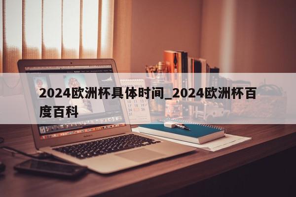 2024欧洲杯具体时间_2024欧洲杯百度百科